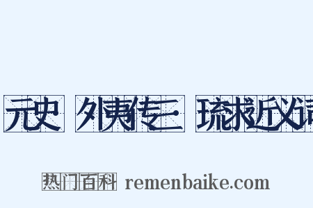 元史·外夷传三·琉求近义词是什么意思的图片